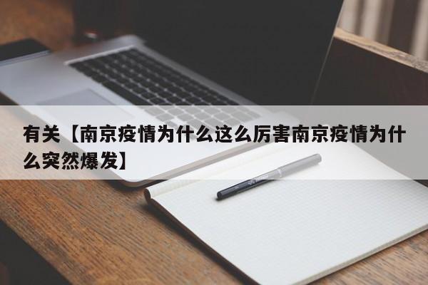 有关【南京疫情为什么这么厉害南京疫情为什么突然爆发】