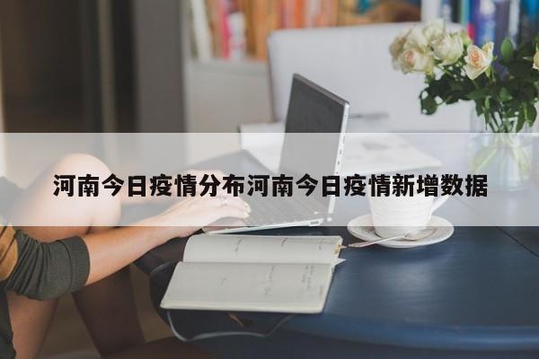 河南今日疫情分布河南今日疫情新增数据