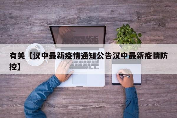 有关【汉中最新疫情通知公告汉中最新疫情防控】