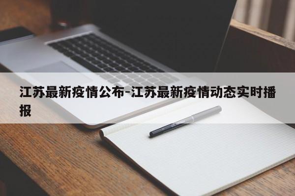 江苏最新疫情公布-江苏最新疫情动态实时播报