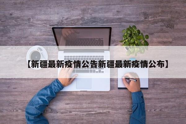 【新疆最新疫情公告新疆最新疫情公布】