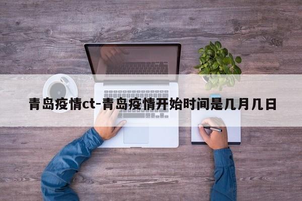 青岛疫情ct-青岛疫情开始时间是几月几日